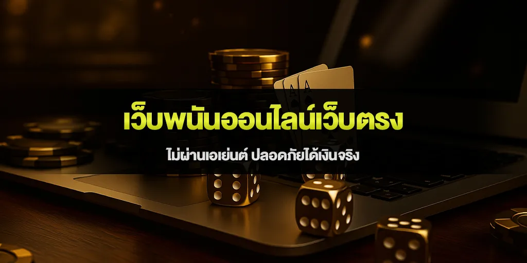 เว็บพนันออนไลน์เว็บตรง ไม่ผ่านเอเย่นต์ ปลอดภัยได้เงินจริง