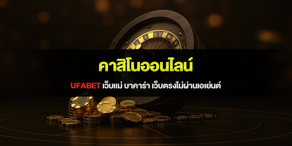 คาสิโนออนไลน์ ufabet เว็บแม่ บาคาร่า เว็บตรงไม่ผ่านเอเย่นต์