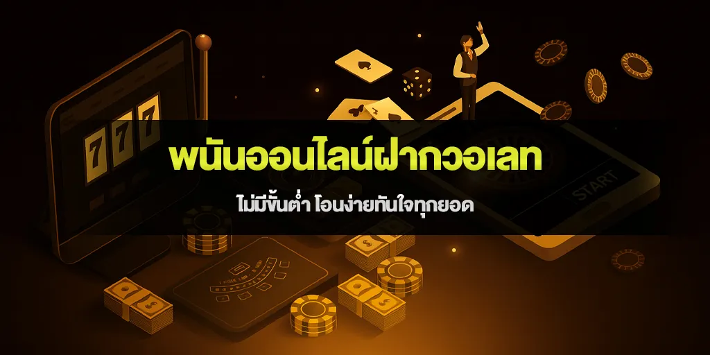 พนันออนไลน์ฝากวอเลท ไม่มีขั้นต่ำ โอนง่ายทันใจทุกยอด