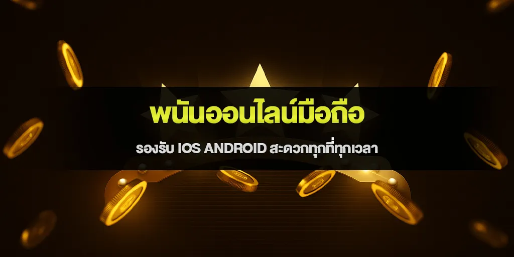 พนันออนไลน์มือถือ รองรับ iOS Android สะดวกทุกที่ทุกเวลา