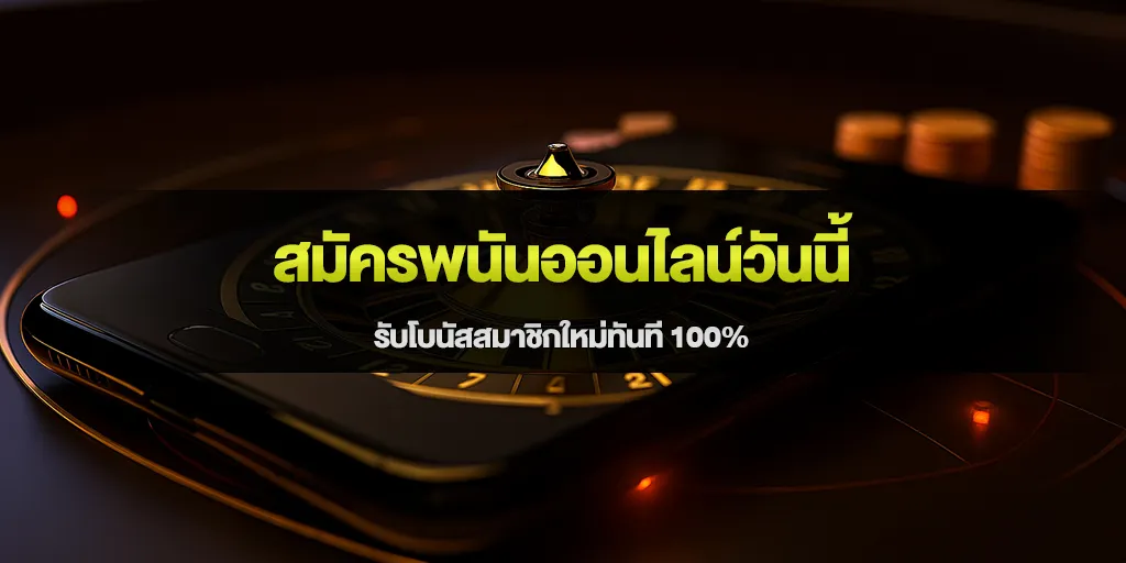 สมัครพนันออนไลน์วันนี้ รับโบนัสสมาชิกใหม่ทันที 100%