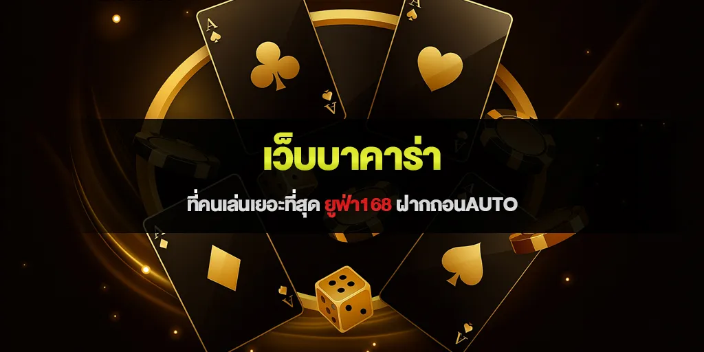 เว็บบาคาร่า ที่คนเล่นเยอะที่สุด ยูฟ่า168 ฝากถอนAUTO